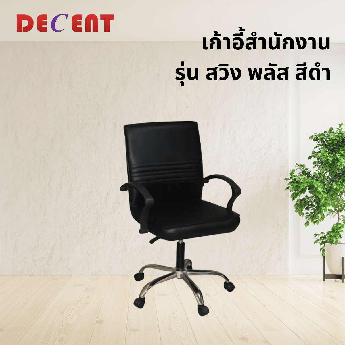 เก้าอี้สำนักงาน DECENT รุ่น สวิง พลัส สีดำ ขาเหล็กชุบโครเมียม_3